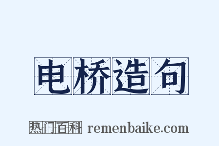 电桥造句是什么意思的图片
